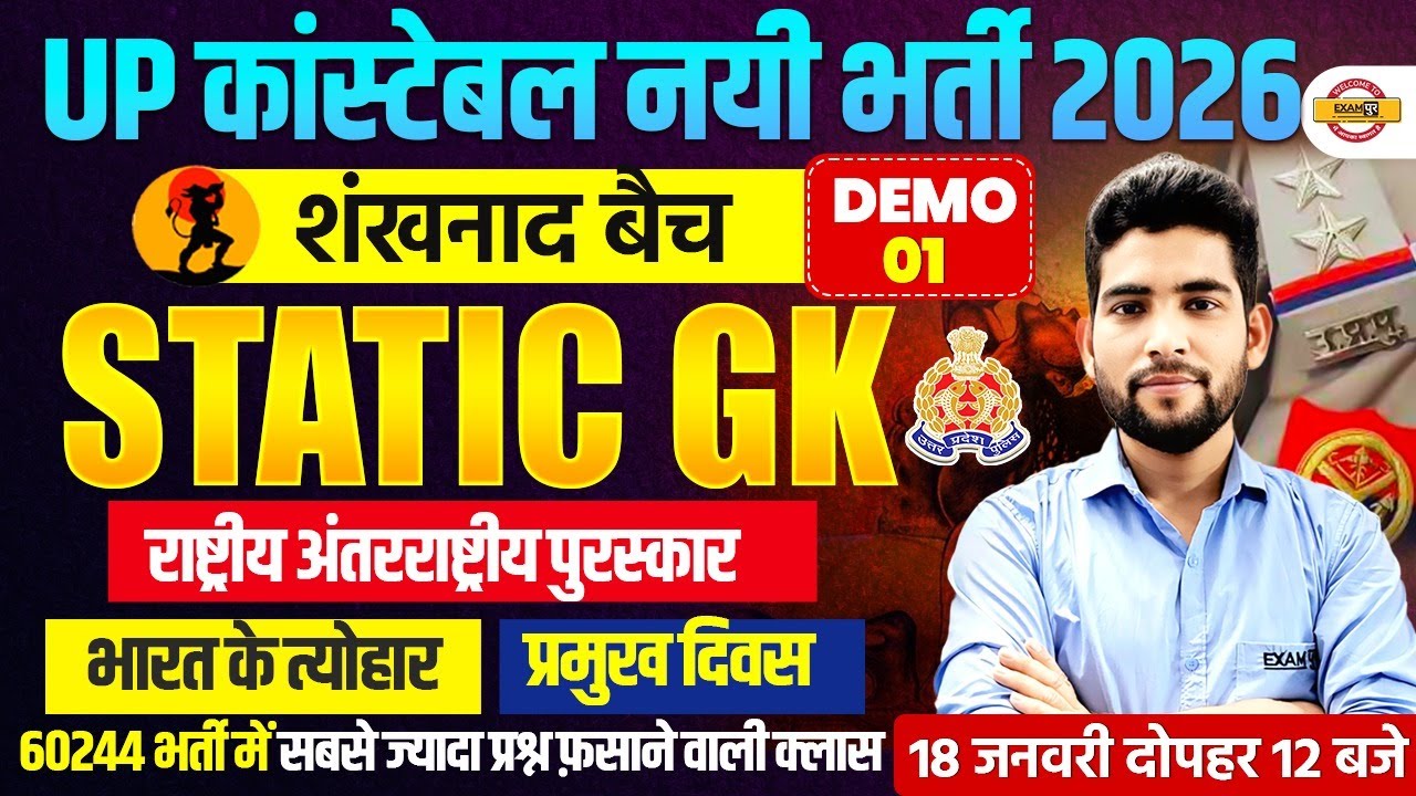 UP CONSTABLE STATIC GK CLASS 2026 | शंखनाद बैच | UP POLICE STATIC GK CLASS BY PANKAJ SIR