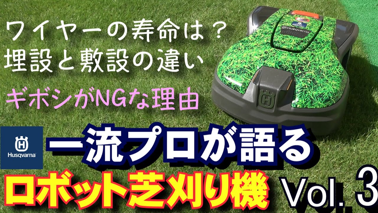 ロボット芝刈り機のワイヤーの寿命は何年? 埋設と敷設の違いほか ロボット芝刈り機のワイヤーの寿命は何年? 埋設と敷設の違いほか