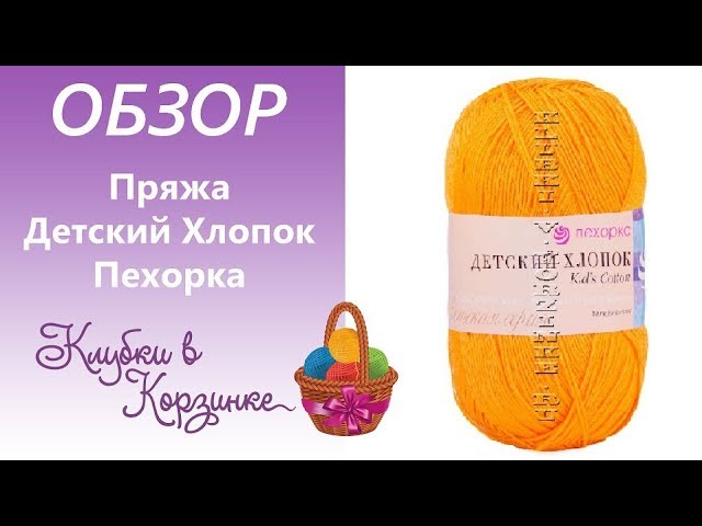 Детский Хлопок Пехорка Обзор пряжи Вязание. #KVK