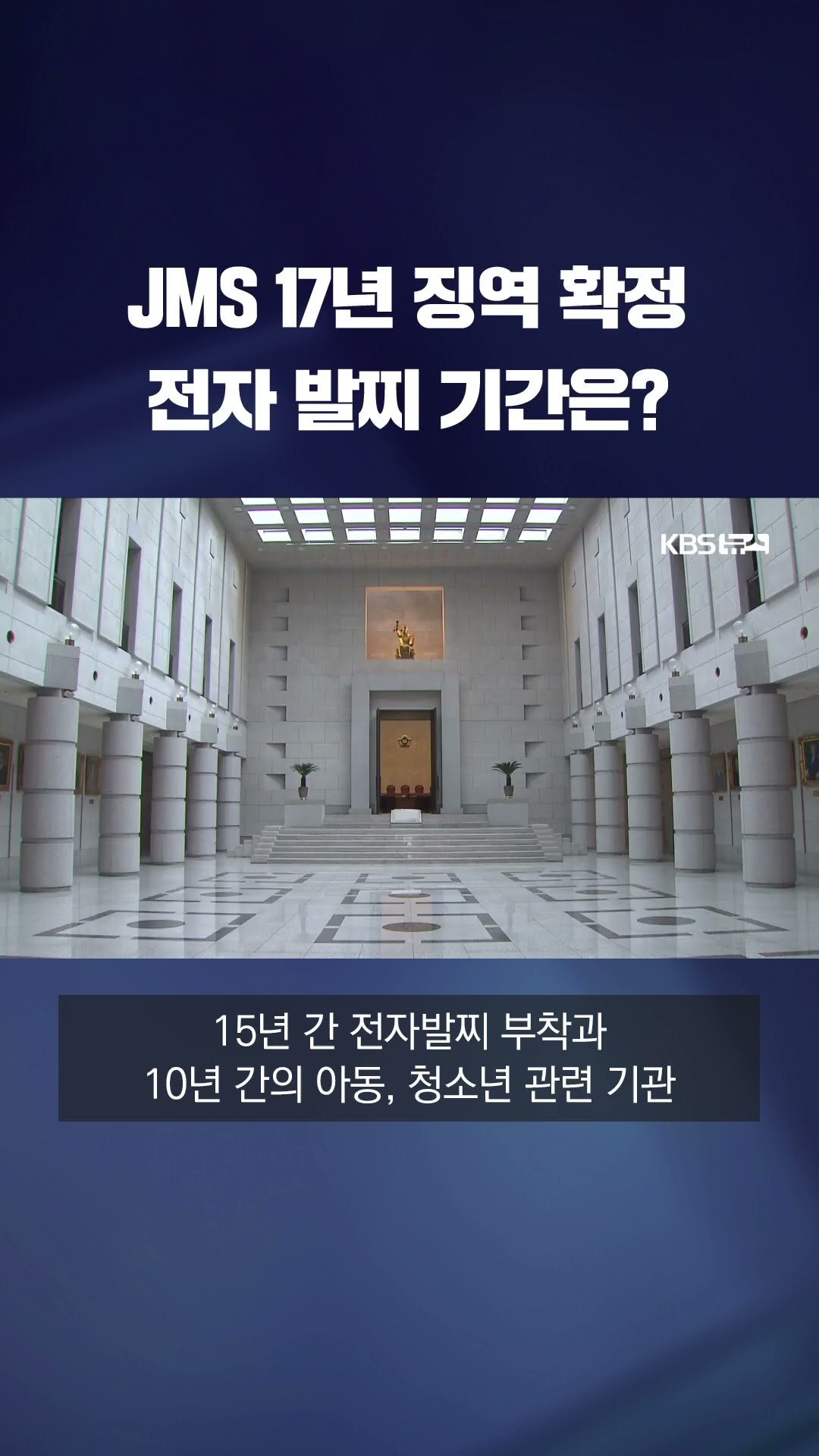 '여신도 성폭행' JMS 정명석 '징역 17년' 확정 #shorts / KBS