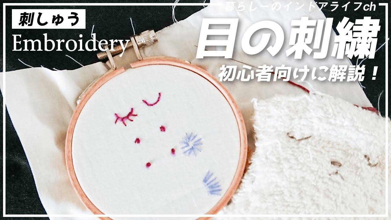 刺繡初心者でも簡単 目の刺繍のやり方 種類 使い道を解説 Youtube