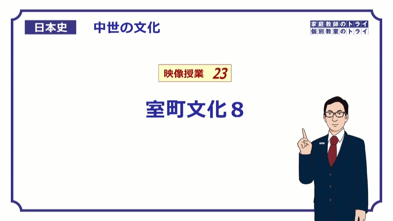 渥美　室町時代 Japanese History] Medieval Culture 23 Muromachi Culture 8 (14
