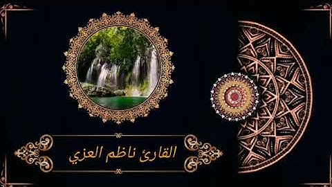 القارئ ناظم العزي سورة الإسراء