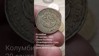 Колумбия 20 сентаво, 1965 Симон Боливар (Освободитель стран Южной Америки) Цена монеты – 0.72 USD