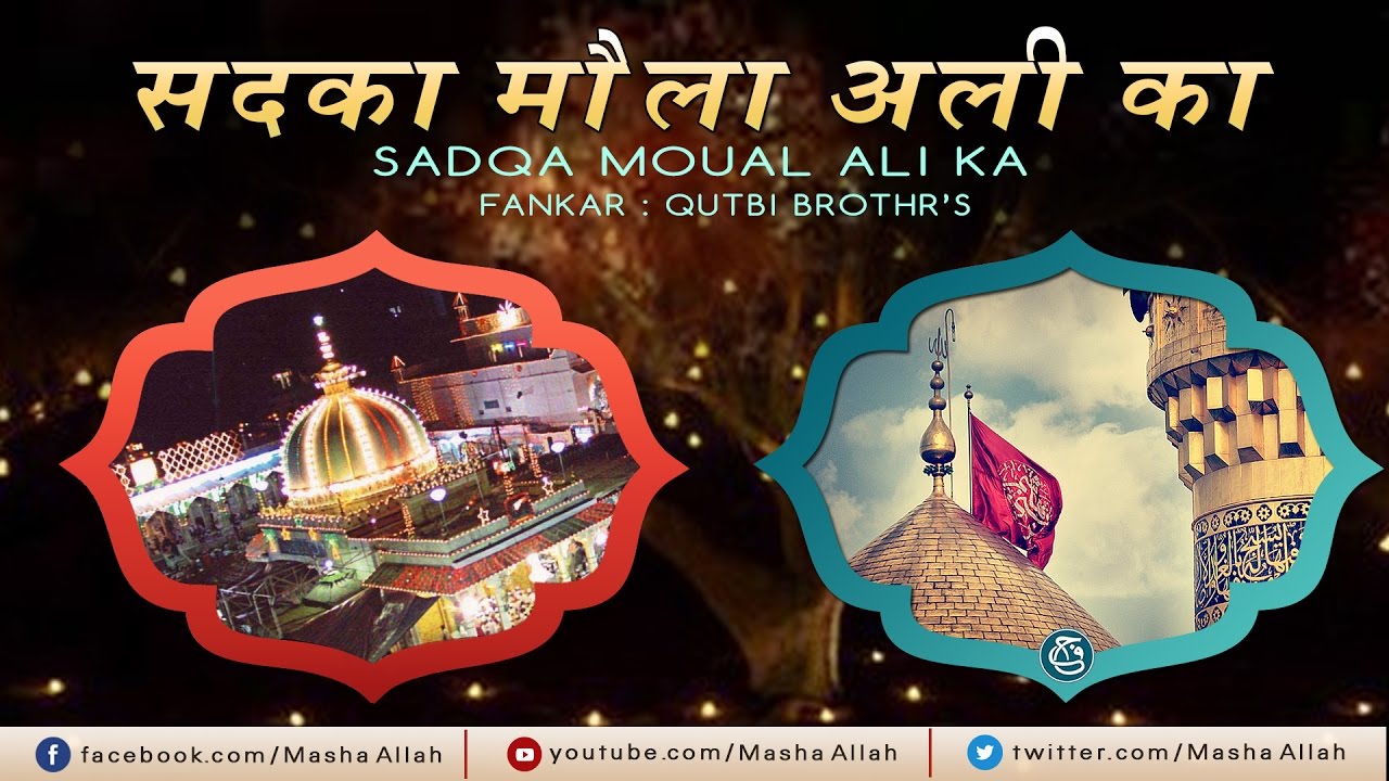 Sadqa Moula Ali Ka by Qutbi Brothers Qawwal  New Islamic Qawwali  Ajmer Sharif Dargah