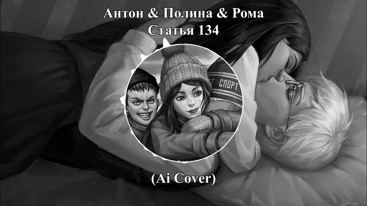 Лайв из ебанько арт. Картинки полины и антона. Включи антона и полину. Включи антона и полину. Включи антона и полину.