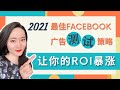 Facebook教学 | 最佳Facebook广告测试策略2021，打造制胜广告利器 | fb广告 | 脸书广告 | 网络创业