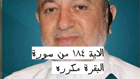 الاية ١٨٤ من سورة البقرة مكرره للإتقان بصوت الشيخ ايمن سويد{ أَيَّامًا مَعْدُودَاتٍ فَمَنْ كَانَ..}