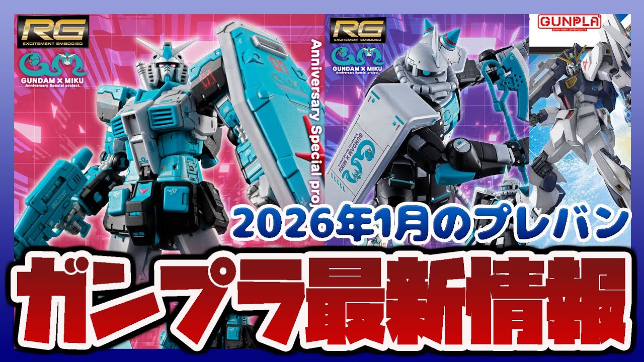 ガンプラ最新情報！RG 1/144 RX-78-2 ガンダム Ver.2.0 [初音ミクVer.] & RG 1/144 MS-06S ザクII [初音ミクVer.] 抽選販売が開始！