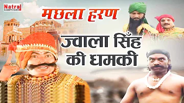 ज्वाला सिंह ने जब उदल की सेना को ललकारा | Jwala Singh Ki Dhamki | मछला हरण | Machhla Haran