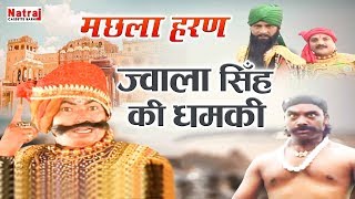 ज्वाला सिंह ने जब उदल की सेना को ललकारा | Jwala Singh Ki Dhamki | मछला हरण | Machhla Haran