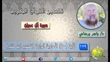 179- الآية (200) الأحاديث الواردة (سورة آل عمران- ابن كثير). د/ ياسر برهامي