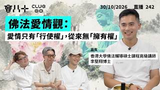 會八十直播242|佛法失戀冲喜套餐| 失戀應該化悲憤為力量?GregB升職加薪靠今次!|嘉賓:香港大學佛法輔導碩士課程講師 李堅翔博士|30/10/2026