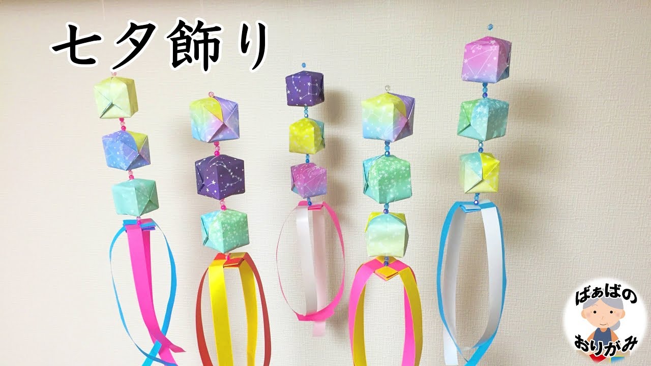 七夕飾り 折り紙と紙テープ 簡単 仙台七夕風の吹き流し How To Make A Tanabata Decoration 音声解説あり 七夕シリーズ 12 ばぁばの折り紙 Youtube