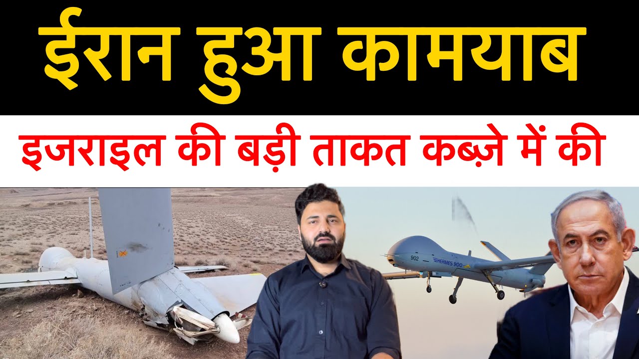 ईरान ने इसराइल की बड़ी ताक़त को मा-र गिराया! Hermes 900 ड्रोन पकड़ा! Middle east news