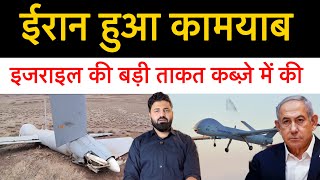 ईरान ने इसराइल की बड़ी ताक़त को मा-र गिराया! Hermes 900 ड्रोन पकड़ा! Middle east news