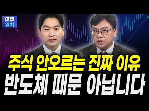 "반도체 탓하지 마세요" 주식 안오르는 진짜 이유｜신환종 한국투자증권 <strong>고문</strong>