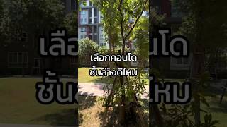 เลือกซื้อคอนโดชั้นล่าง ดีไหม | WEALTHORA PROPERTY #ความรู้อสังหา #ขายคอนโด