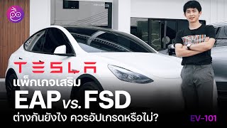 #iMoD เปรียบเทียบ Basic Autopilot vs. EAP vs. FSD ของ Tesla เลือกแบบไหนดี ที่ไทยควรซื้อหรือไม่?
