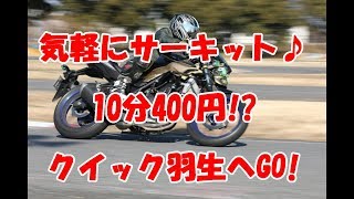 【激安】初めてサーキット走ってみた♪【クイック羽生】