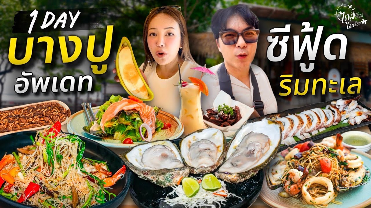 ตะลุยกิน เที่ยว ซีฟู้ดเป็นๆริมทะเลบางปู คาเฟ่น่ารักปากอ่าวสมุทรปราการ | IceBank Diary