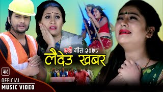 लै देउ खबर |  lai Deu Khabar | New Nepali Dashain Song 2078/2021 | Dashain Tihar Viral Song