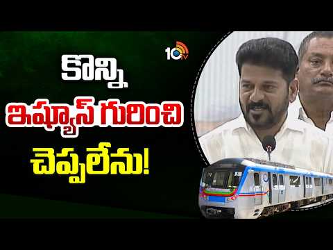 కొన్ని ఇష్యూస్‌ గురించి చెప్పలేను! | CM Revanth Reddy Key Comments | 10TV News - 10TVNEWSTELUGU