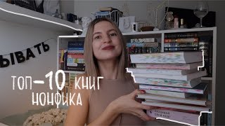 ТОП-10 КНИГ ПО САМОРАЗВИТИЮ😏❤️ ЛУЧШИЕ НОН-ФИКШН КНИГИ