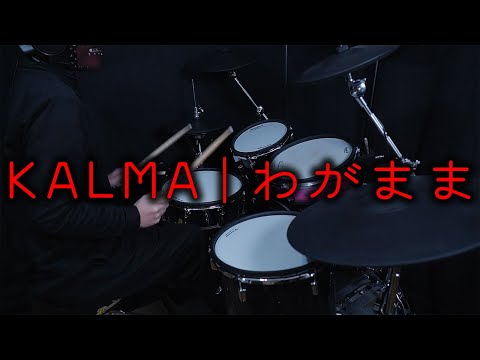 【もくじ付き】KALMA - わがまま - 叩いてみた - Drumcover