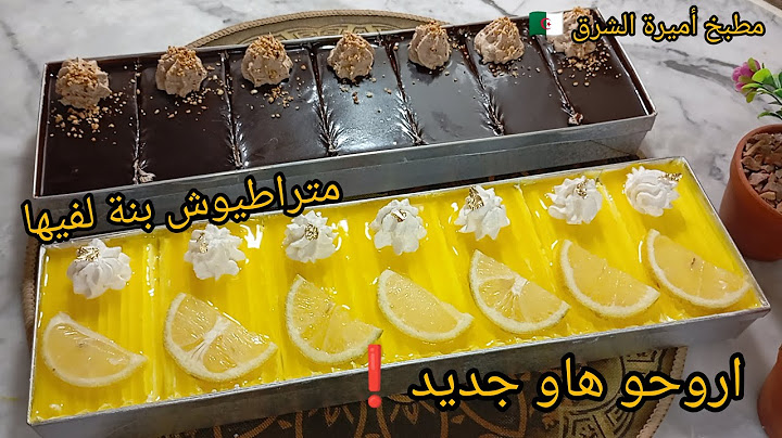 اروحو هاو جديد❗طرونش باتيسري بذوقين🍋🍫 بسنيوة 10/35 بمقادير مضبوطة متراطيوش بنة لفيها😋