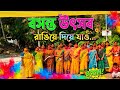বসন্ত উৎসব : রাঙিয়ে দিয়ে যাও যাও # বসন্ত উৎসব #Basanta Utsab