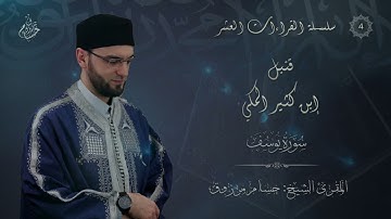رواية قُنبُل عن ابن كثير المكّي- الشيخ حسام مرزوق- ما تيسر من سورة يوسف
