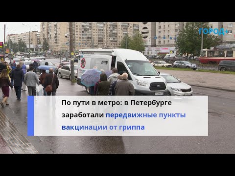 «Это удобно»: петербуржцев начали прививать от гриппа у станций метро