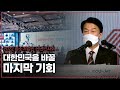 [안철수] 대한민국을 바꿀 마지막 기회 - 중소기업인 신년인사 |  더 좋은 정권교체 | 새롭게 준비된 안철수
