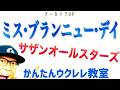 【アーカイブUP】ミス・ブランニュー・デイ / サザンオールスターズ《ウクレレ 超かんたん版 コード&レッスン付》#サザンオールスターズ
