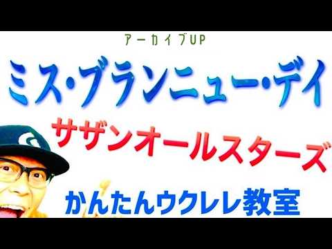 【アーカイブUP】ミス・ブランニュー・デイ / サザンオールスターズ《ウクレレ 超かんたん版 コード&レッスン付》#サザンオールスターズ
