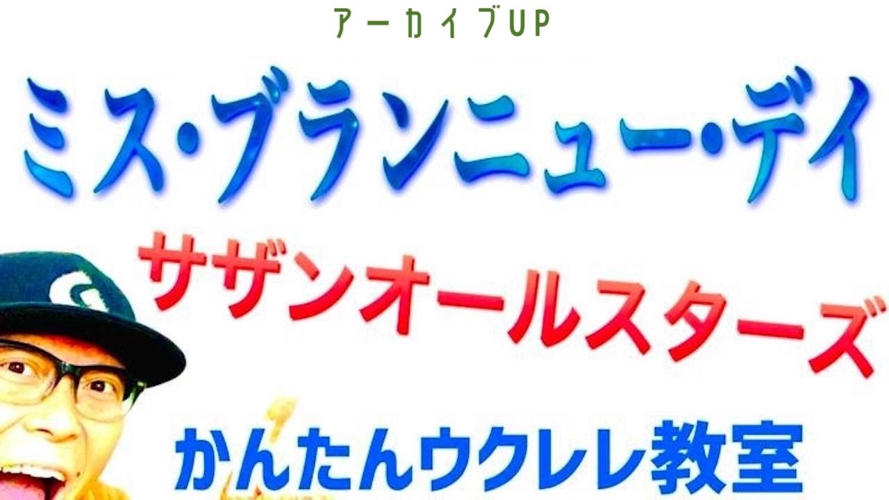 【アーカイブUP】ミス・ブランニュー・デイ / サザンオールスターズ《ウクレレ 超かんたん版 コード&レッスン付》#サザンオールスターズ