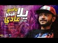 مهرجان يلا عادي - باسم فيجو | توزيع فيجو 2019 - المهرجان اللى هيرقص مصر