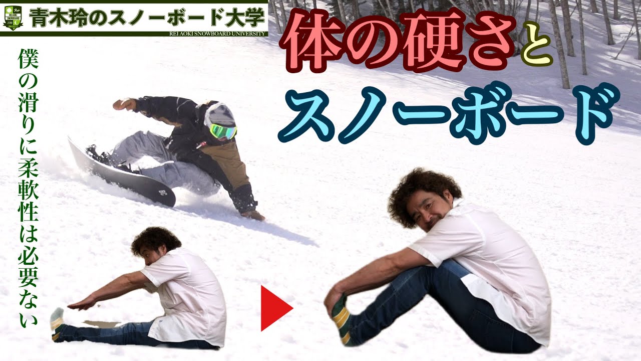 体の硬さとスノーボード①』体が硬いと上手くならない？柔軟性が本当に 