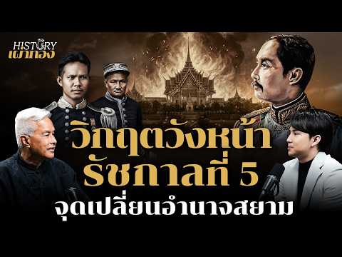 ปิดตำนานวังหน้า ความขัดแย้ง ร.5 กับกรมพระราชวังบวรฯ องค์สุดท้าย | History Hub กับเผ่าทอง | EP10