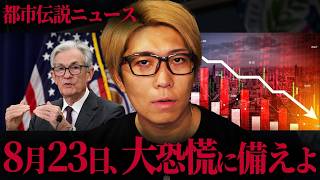 Download Lagu 2025年8月23日、世界が動き出す日。【 都市伝説 ニュース 会議 】 MP3 Download Lagu 2025年8月23日、世界が動き出す日。【 都市伝説 ニュース 会議 】 MP3