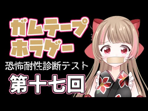 【ガムテープホラゲー/Duct tape Horror game】恐怖耐性なんかないんですが！【#ハナのお茶会 】