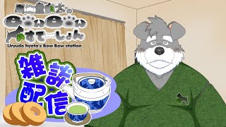 瓜生堂飆太のBowBowすてーしょん定期配信