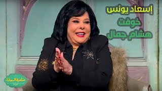 صاحبة السعادة | إحنا بنهدي النفوس..إسعاد يونس خوفت هشام جمال وكان السبب مفاجأة!!