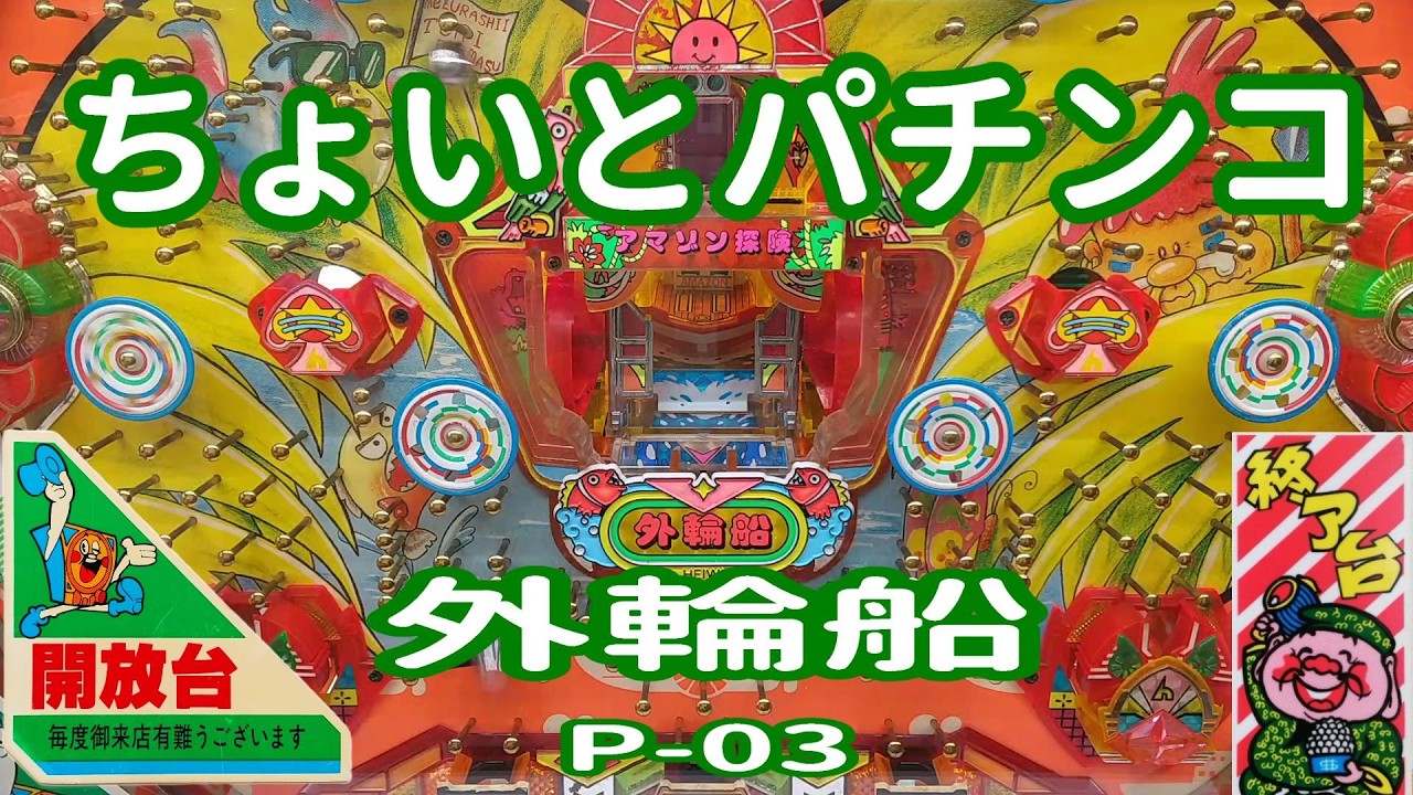 【 外輪船 P-03 】 ちょいとパチンコ