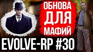 Evolve-rp #30 FAQ Обновление для мафий.