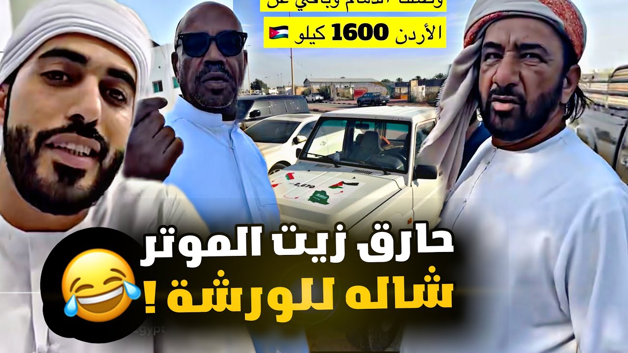 حارق زيت الموتر وشاله للورشة 🇯🇴😂😂