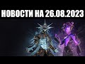 Warframe | Новости 📣 | Угроза ДЕЙМОСА, дорогая КОСМЕТИКА и ТенноКон - СЕГОДНЯ 🎉