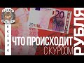 Что происходит с курсом рубля. Валютные чудеса!