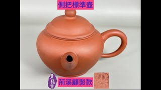 宜興紫砂壺第732集荊溪顧製款側把標準水平壺(收藏30年以上) - YouTube